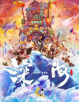 Глубокое море